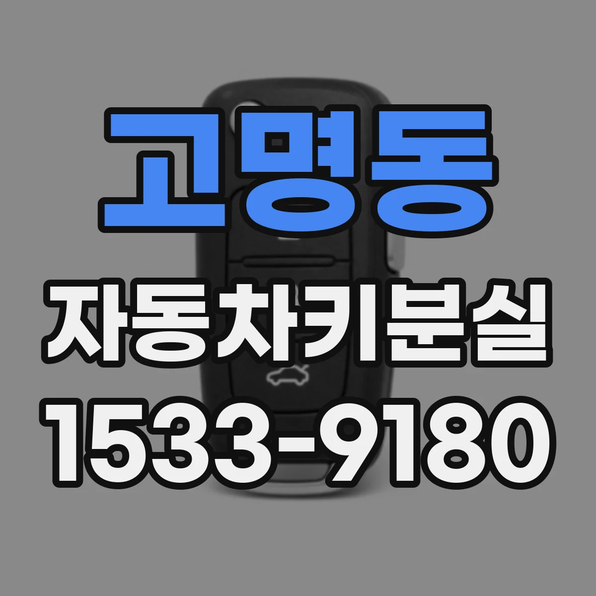 고명동 자동차키분실