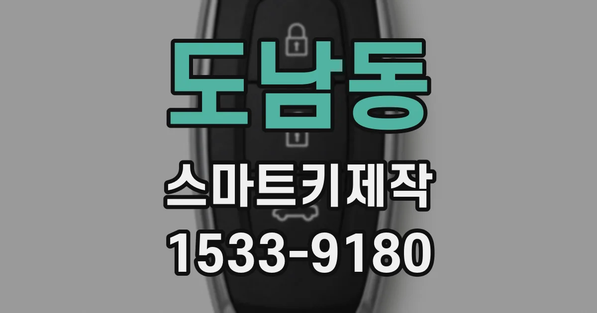 도남동 스마트키제작