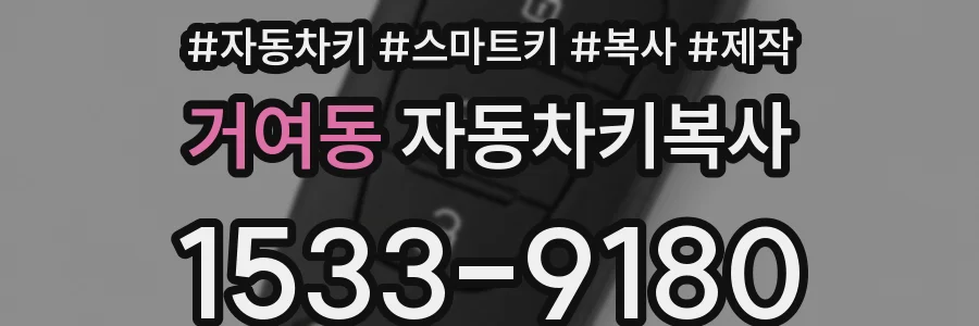 거여동 자동차키복사