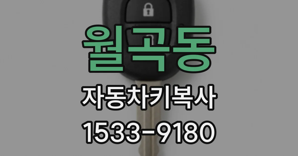 월곡동 자동차키복사