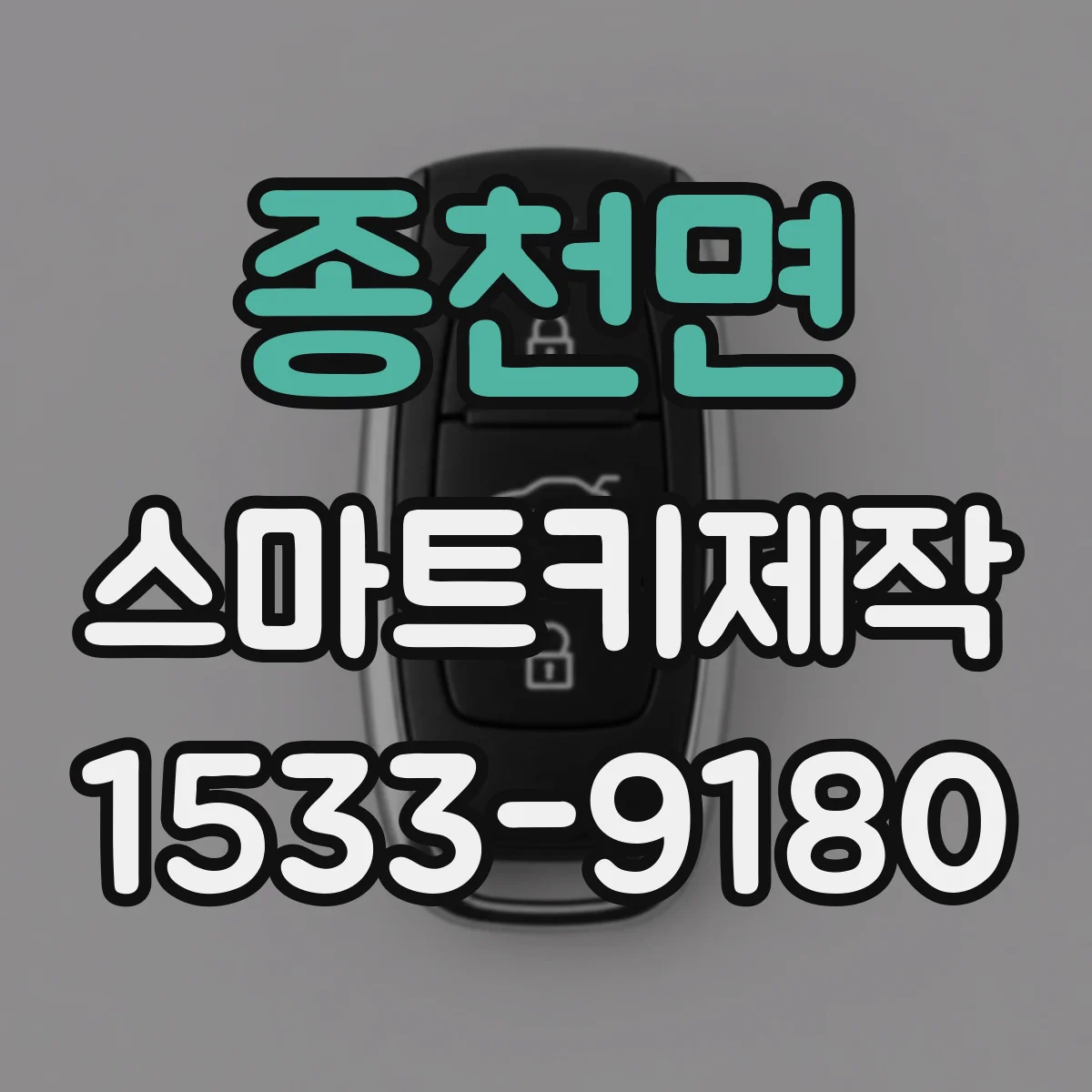 종천면 스마트키제작