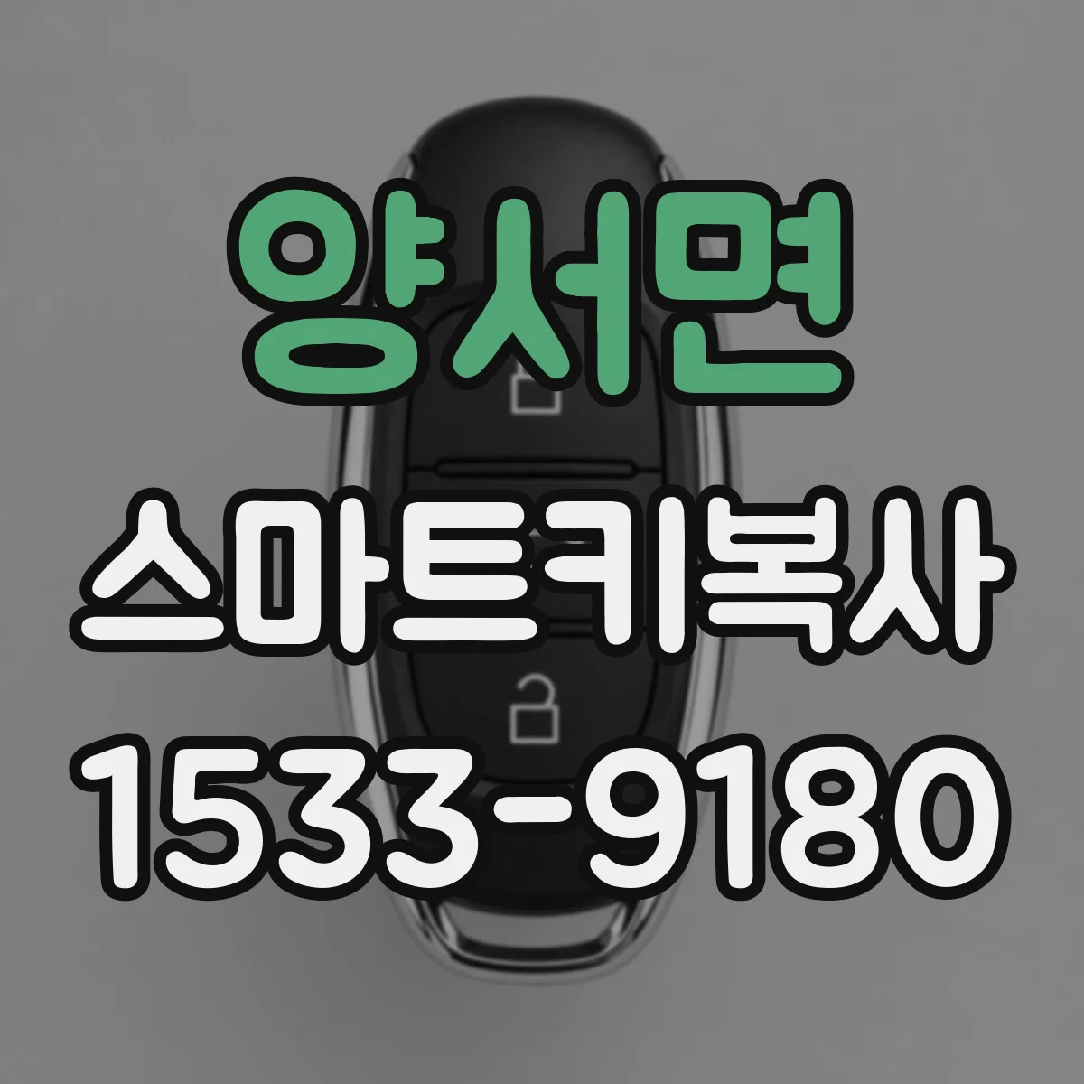 양서면 스마트키복사