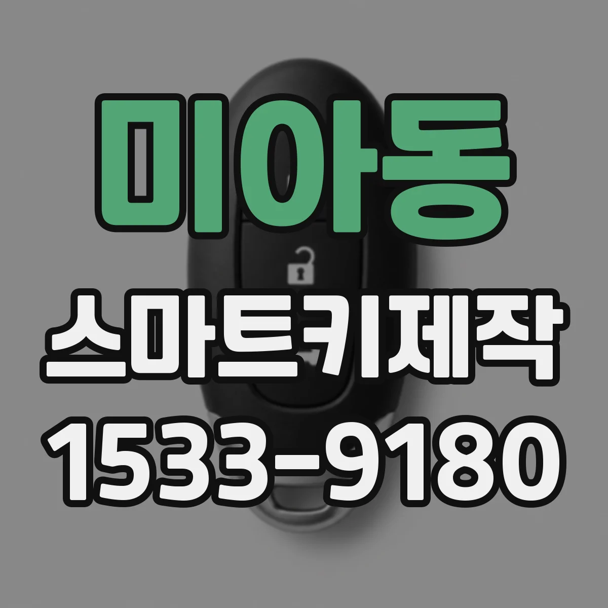 미아동 스마트키제작
