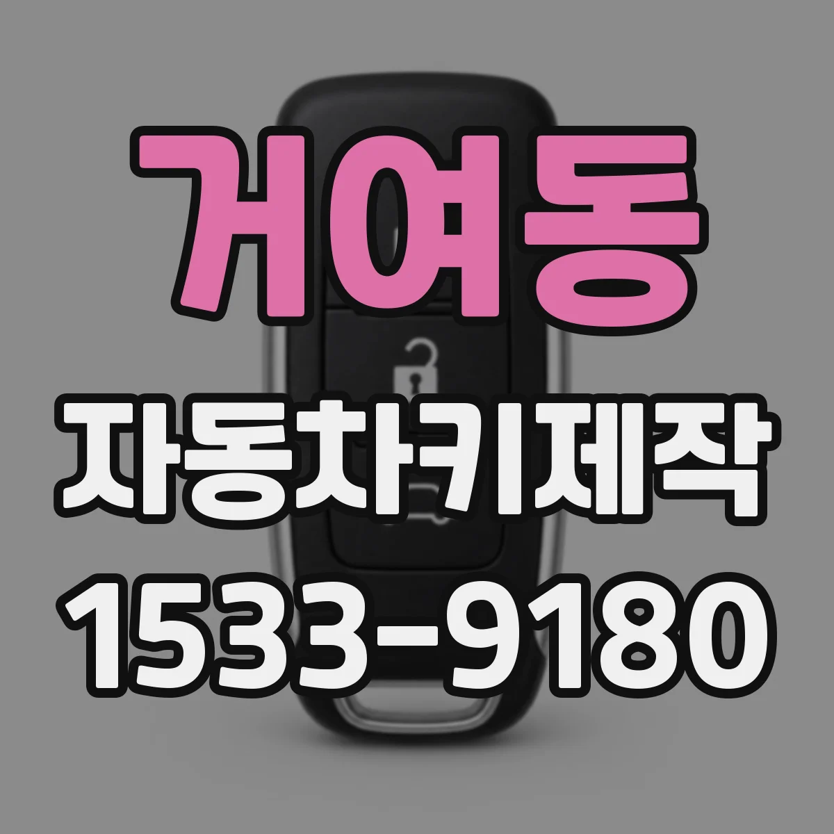 거여동 자동차키제작