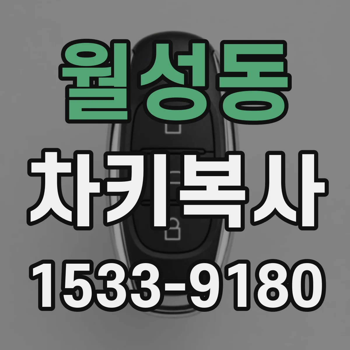 월성동 차키복사