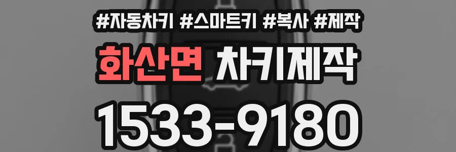 화산면 차키제작