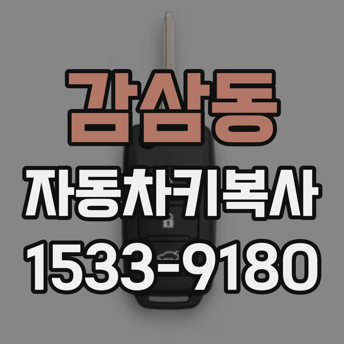 감삼동 자동차키복사