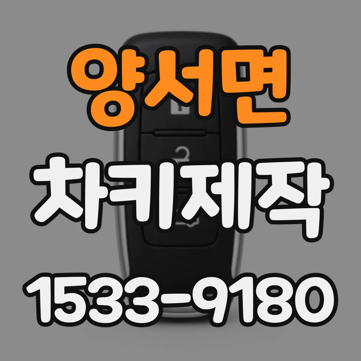 양서면 차키제작