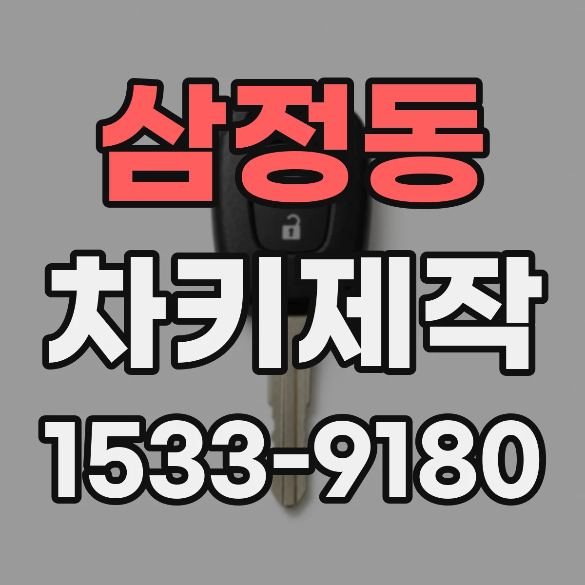 삼정동 차키제작