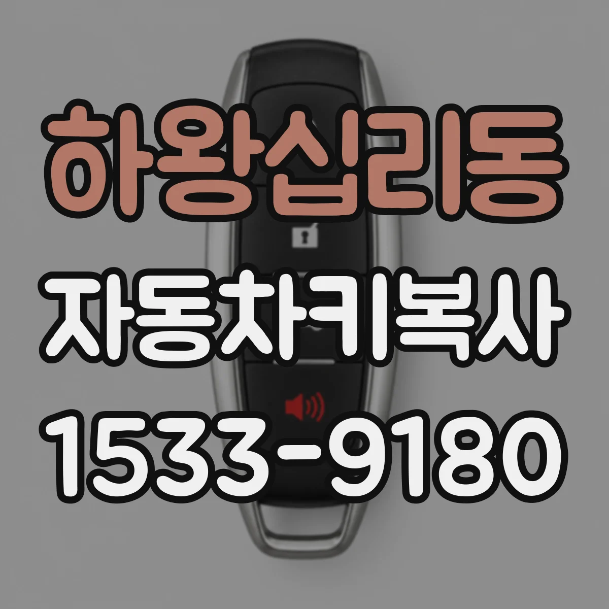 하왕십리동 자동차키복사