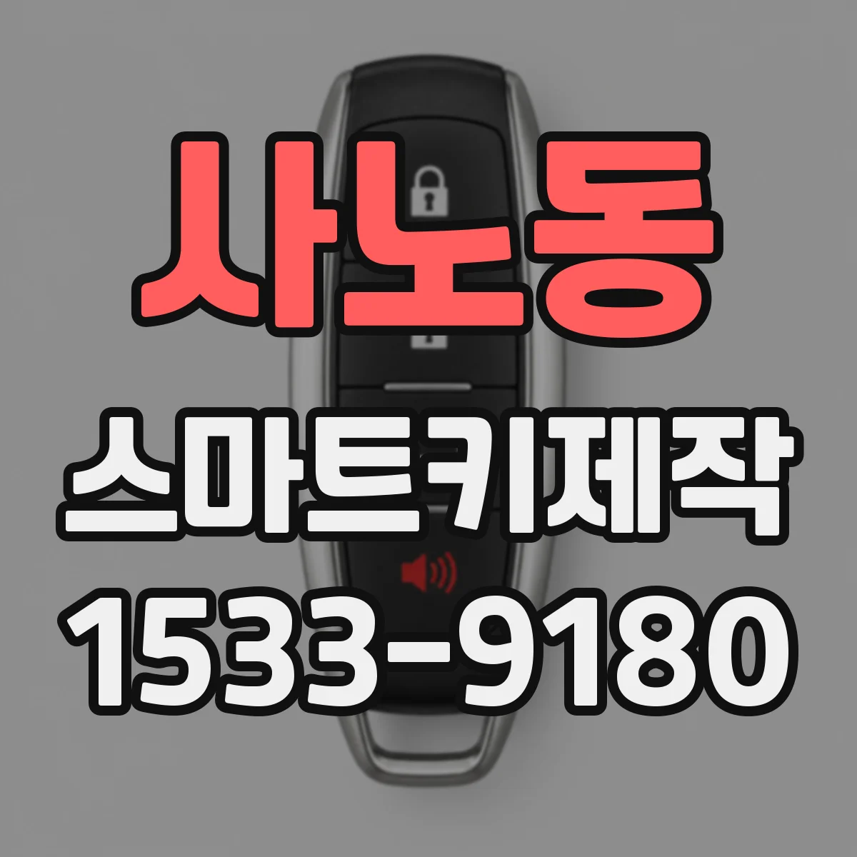 사노동 스마트키제작