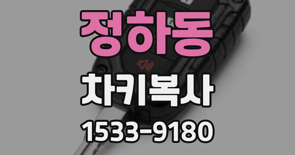 정하동 차키복사