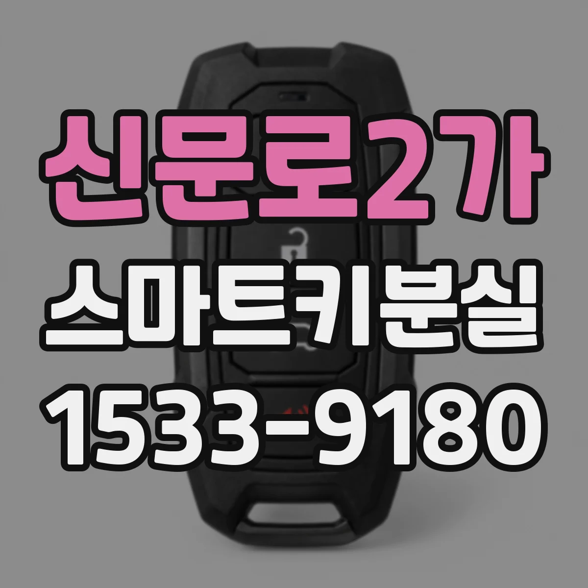 신문로2가 스마트키분실