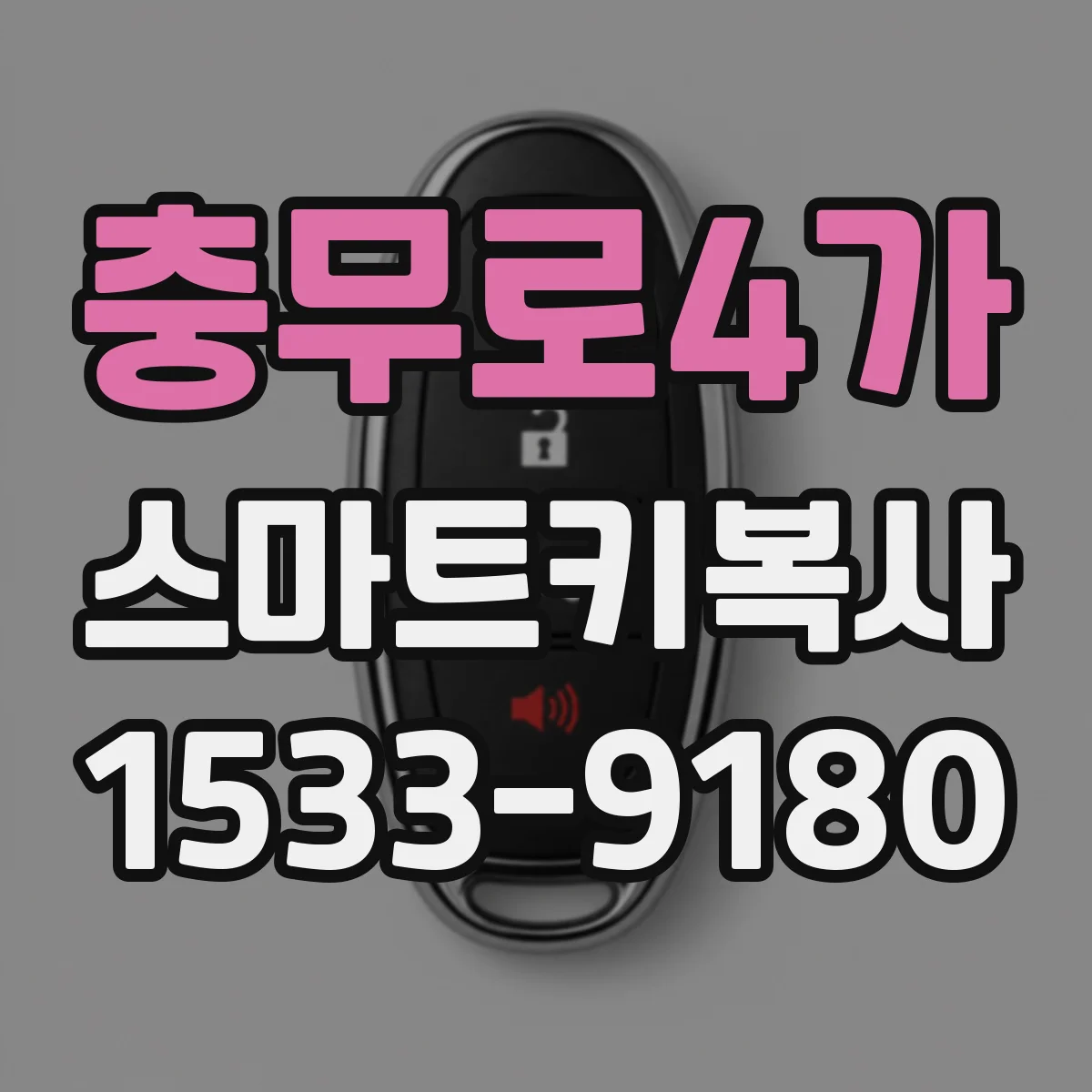 충무로4가 스마트키복사