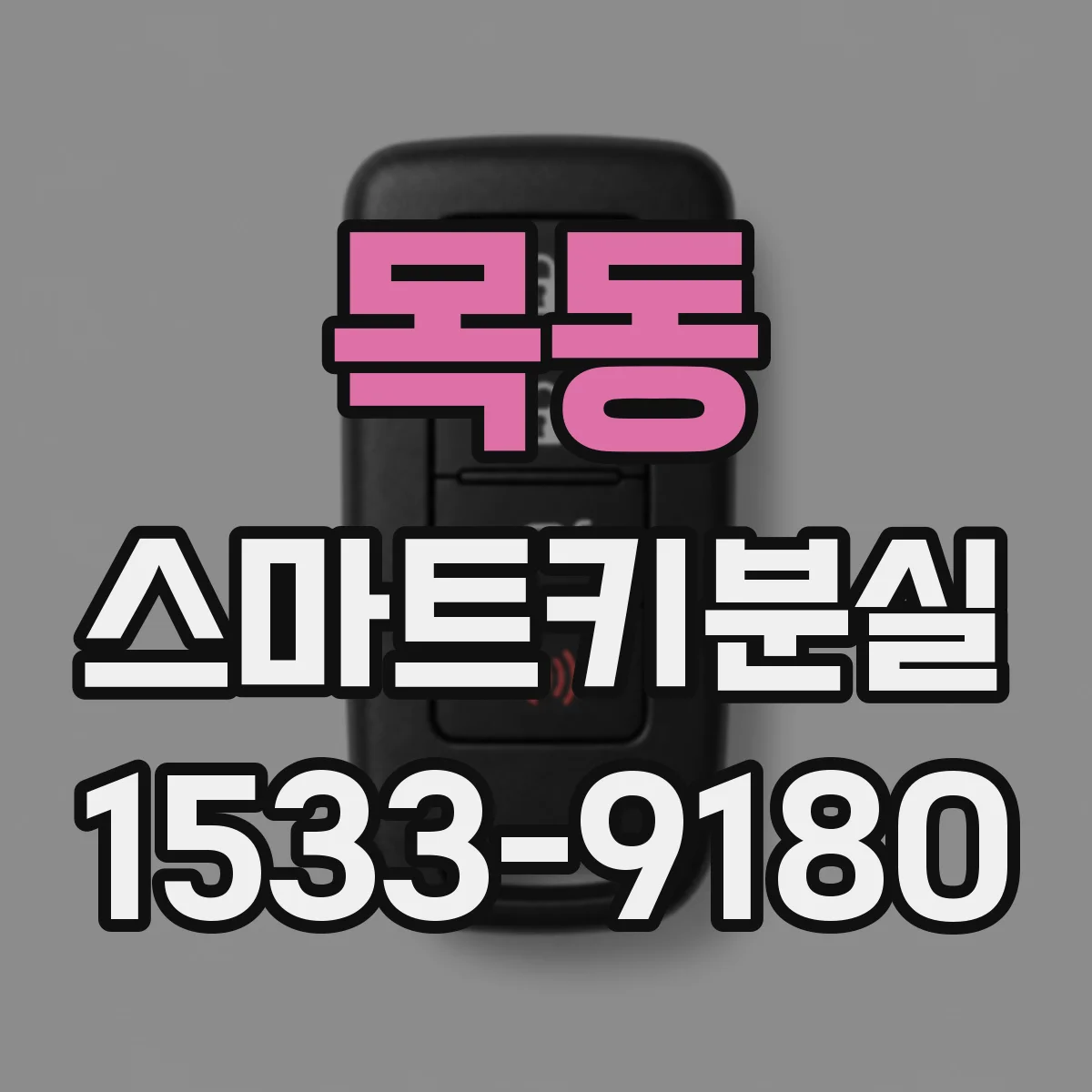 목동 스마트키분실