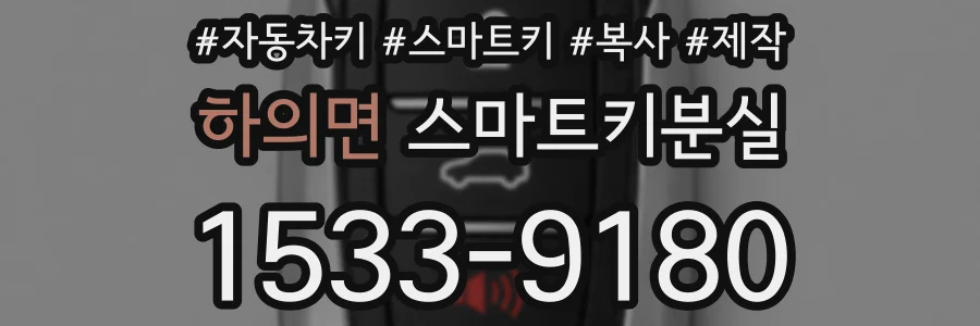하의면 스마트키분실