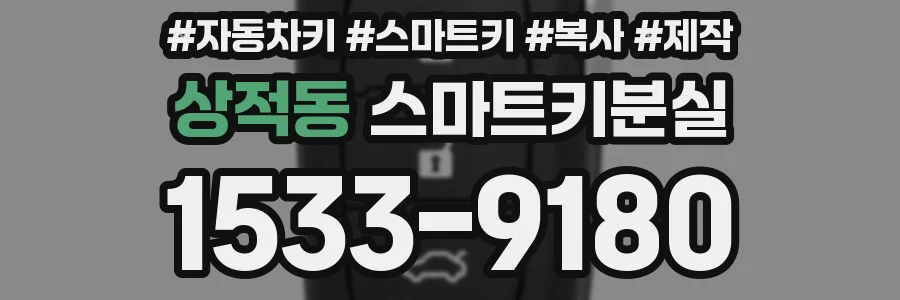 상적동 스마트키분실