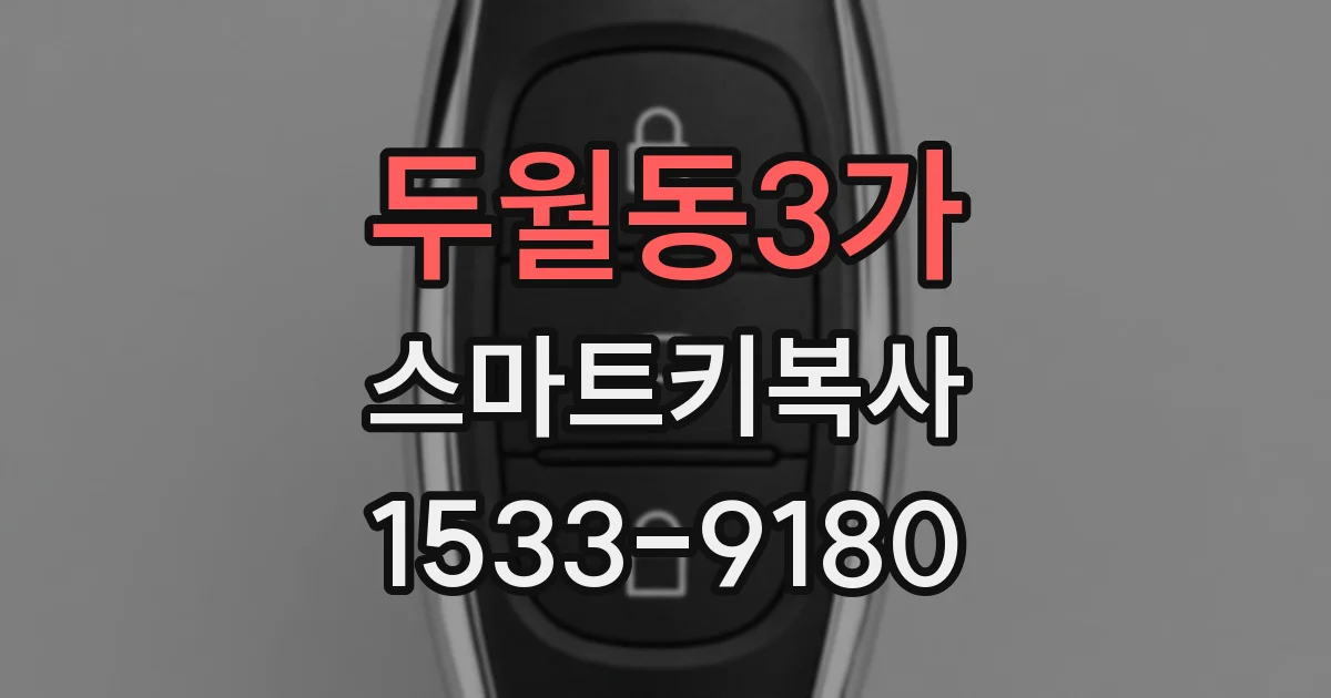 두월동3가 스마트키복사
