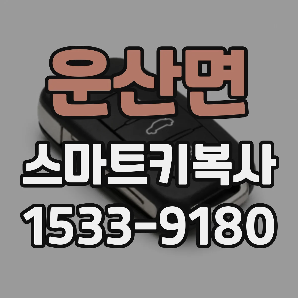 운산면 스마트키복사