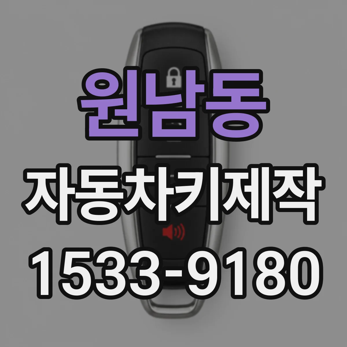 원남동 자동차키제작 시동불가 원인별 점검 후 키 제작