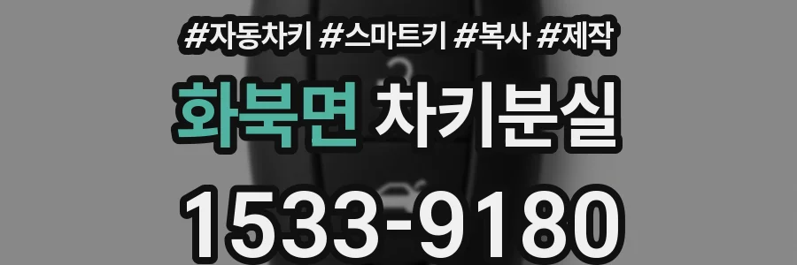 화북면 차키분실