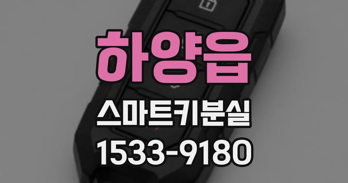 하양읍 스마트키분실