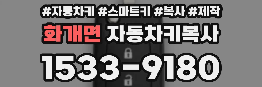 화개면 자동차키복사