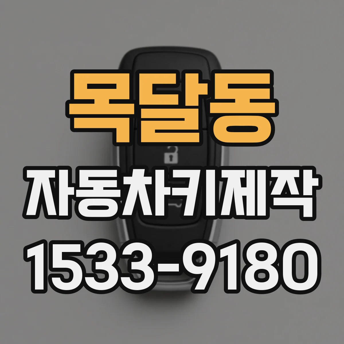 목달동 자동차키제작