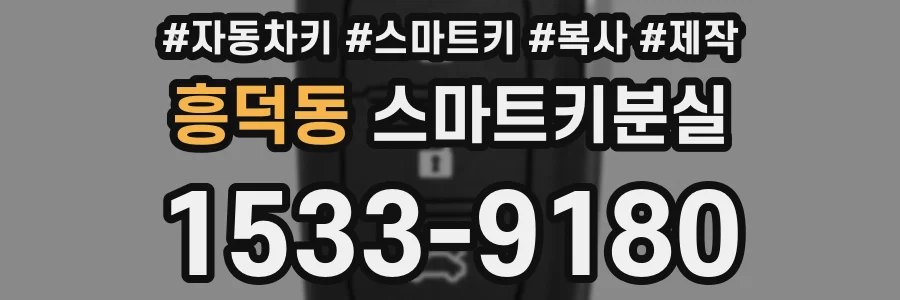 흥덕동 스마트키분실
