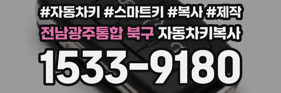 전남광주통합 북구 자동차키복사