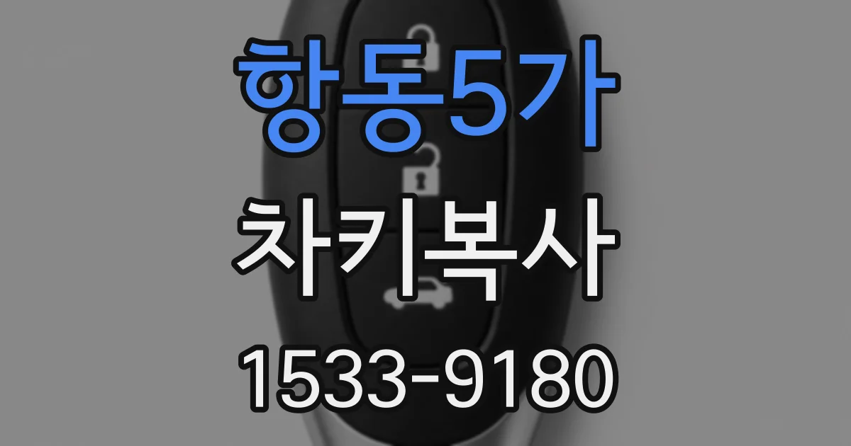 항동5가 차키복사