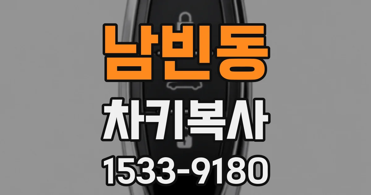남빈동 차키복사