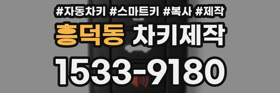 흥덕동 차키제작