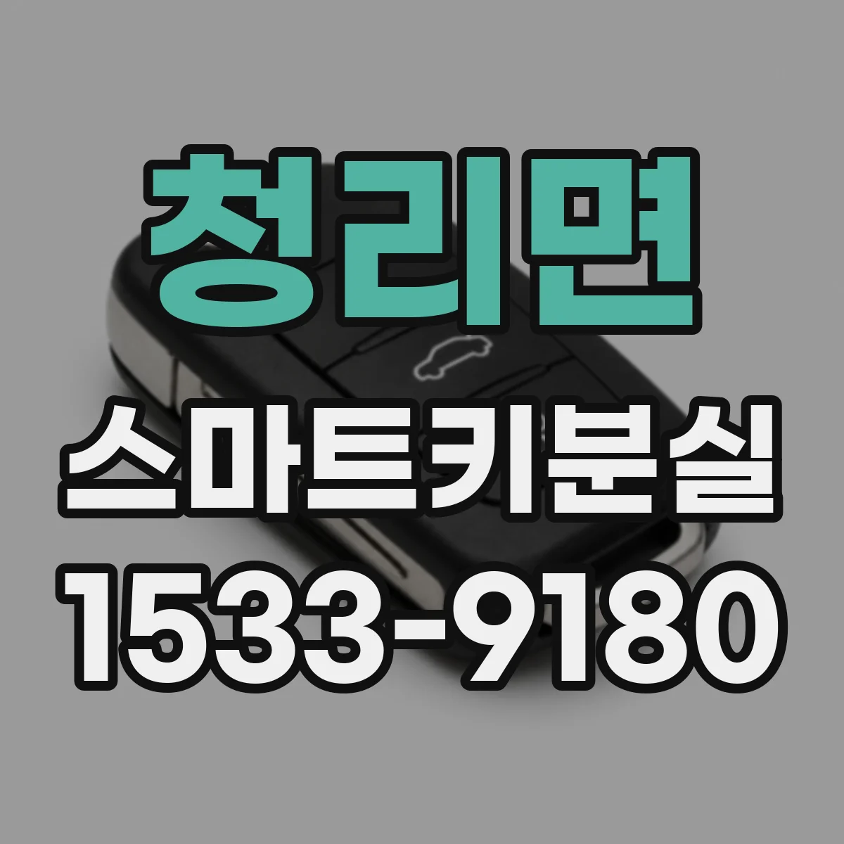 청리면 스마트키분실