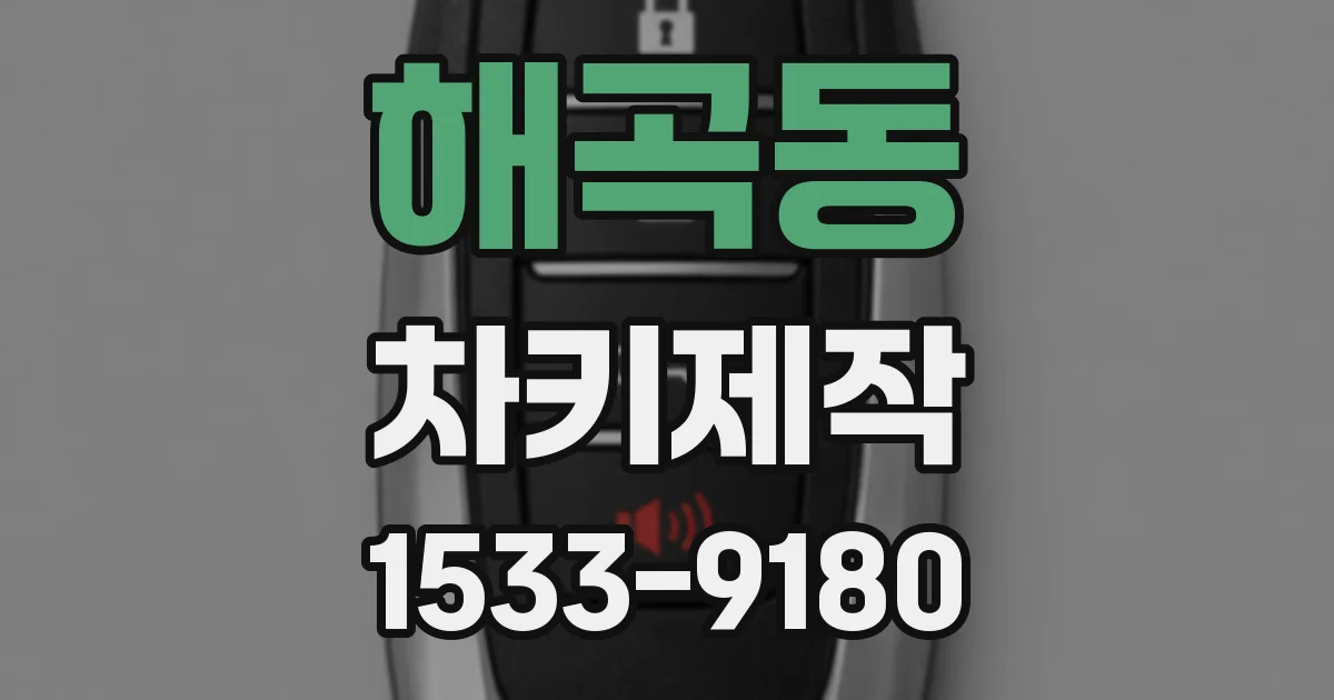 해곡동 차키제작