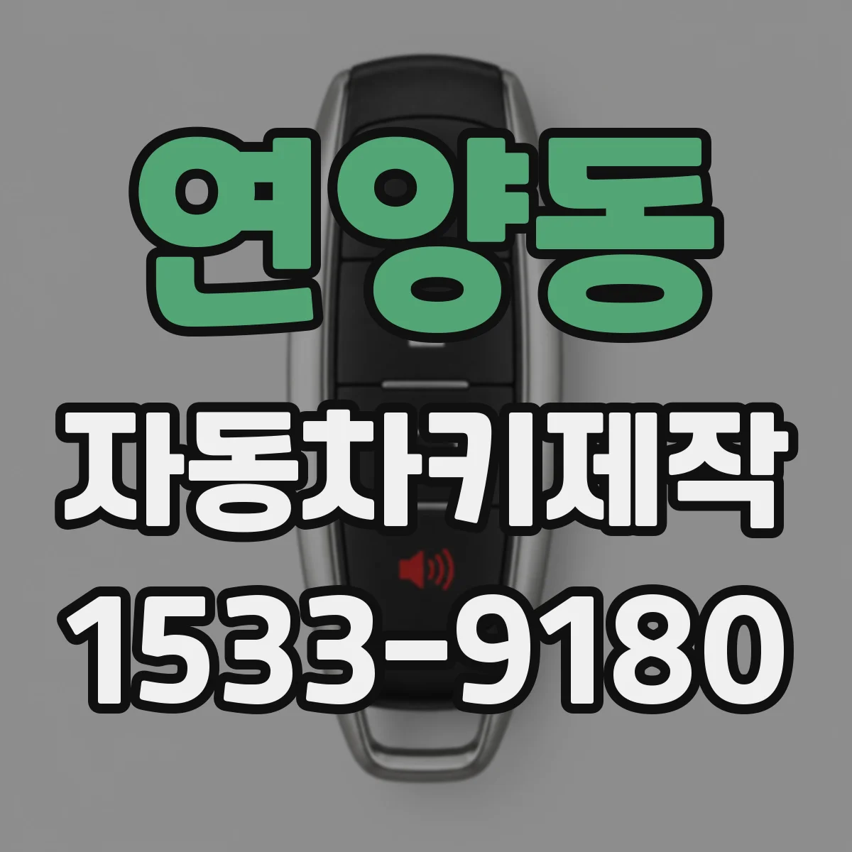 연양동 자동차키제작