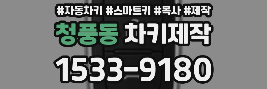 청풍동 차키제작