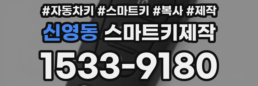 신영동 스마트키제작