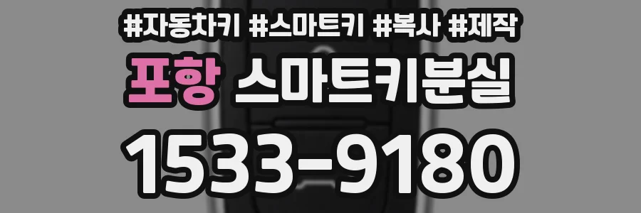 포항 스마트키분실