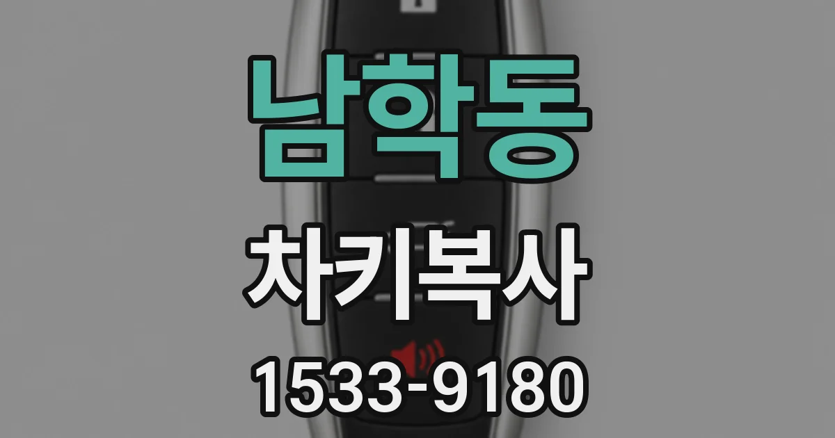 남학동 차키복사