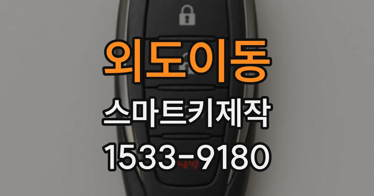 외도이동 스마트키제작
