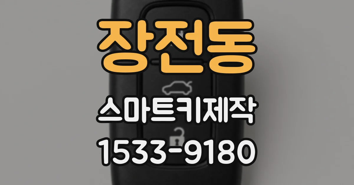 장전동 스마트키제작