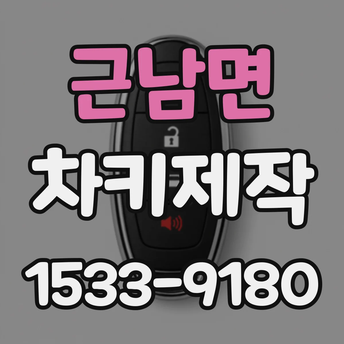근남면 차키제작