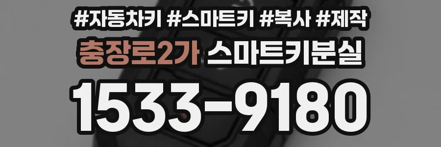 충장로2가 스마트키분실