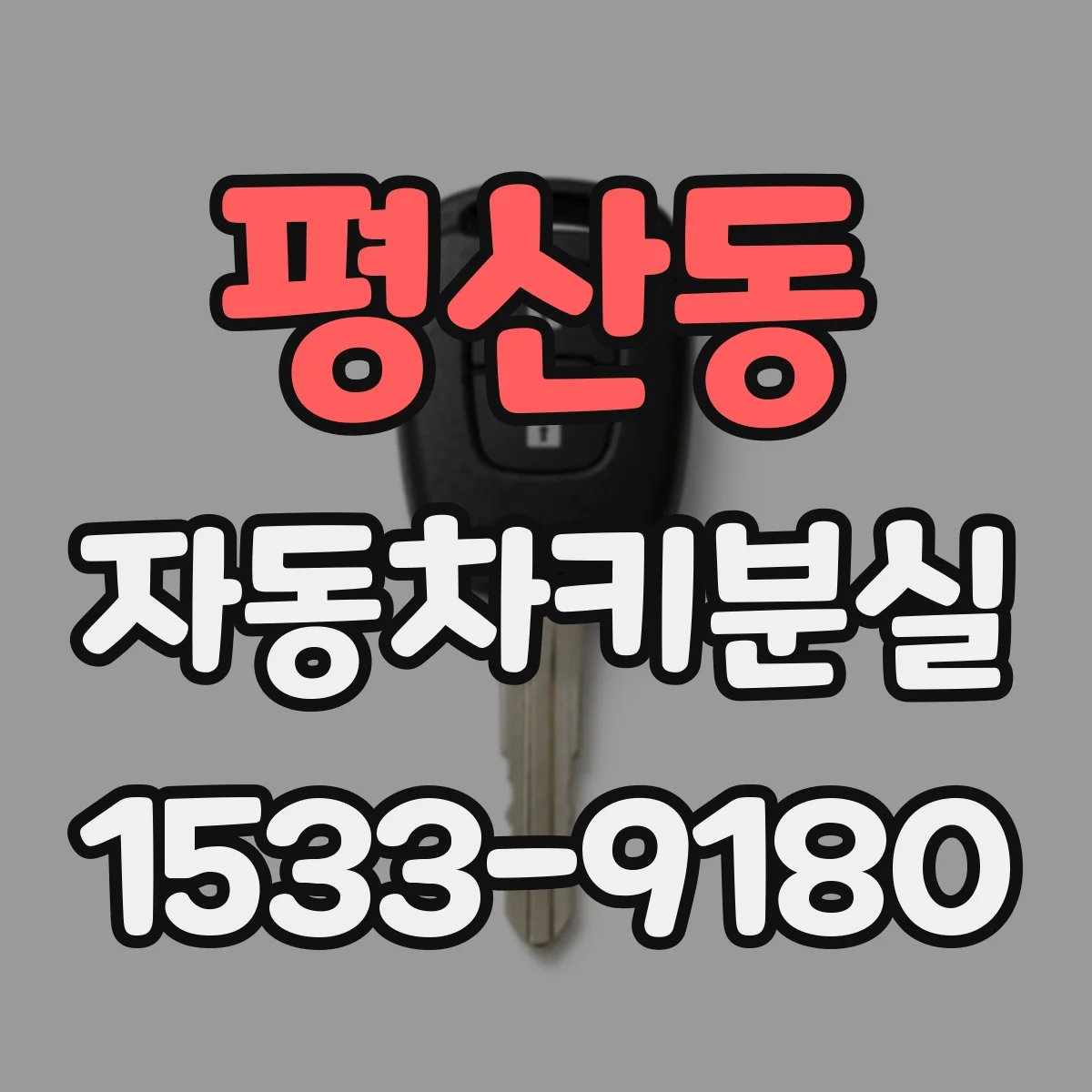 평산동 자동차키분실