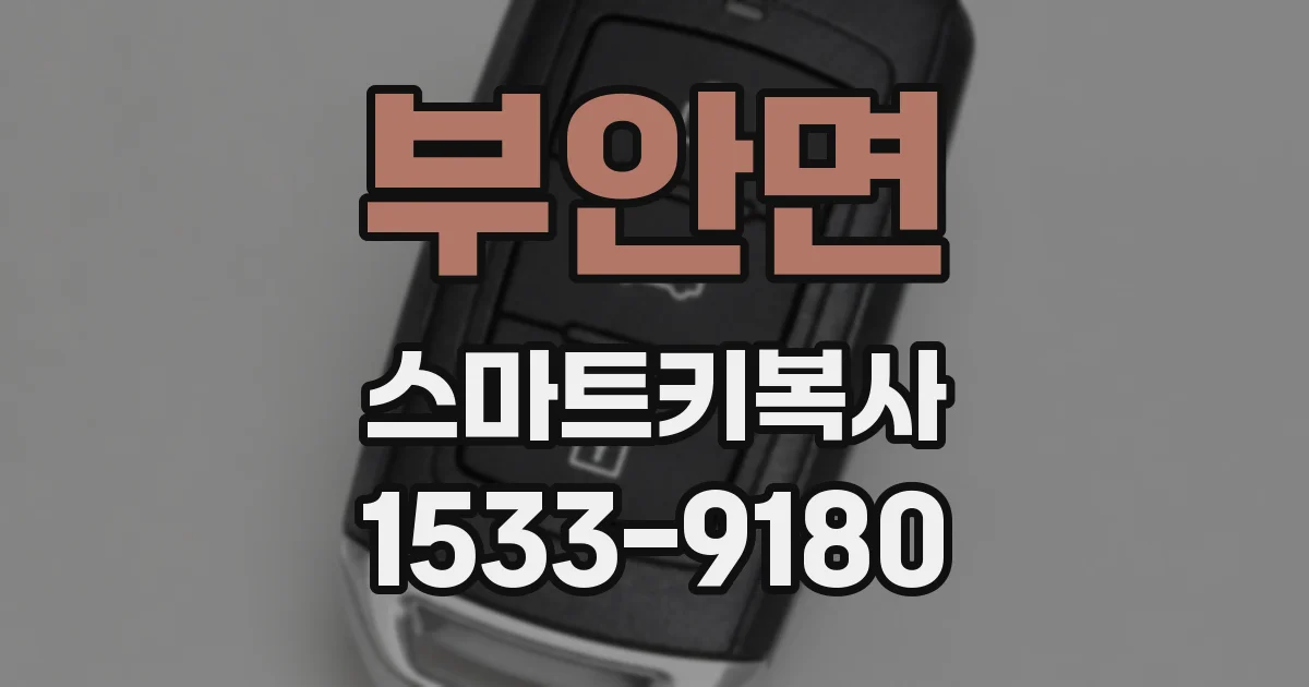 부안면 스마트키복사
