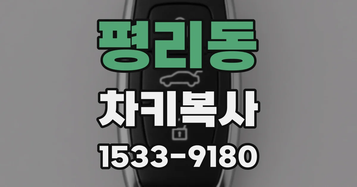 평리동 차키복사