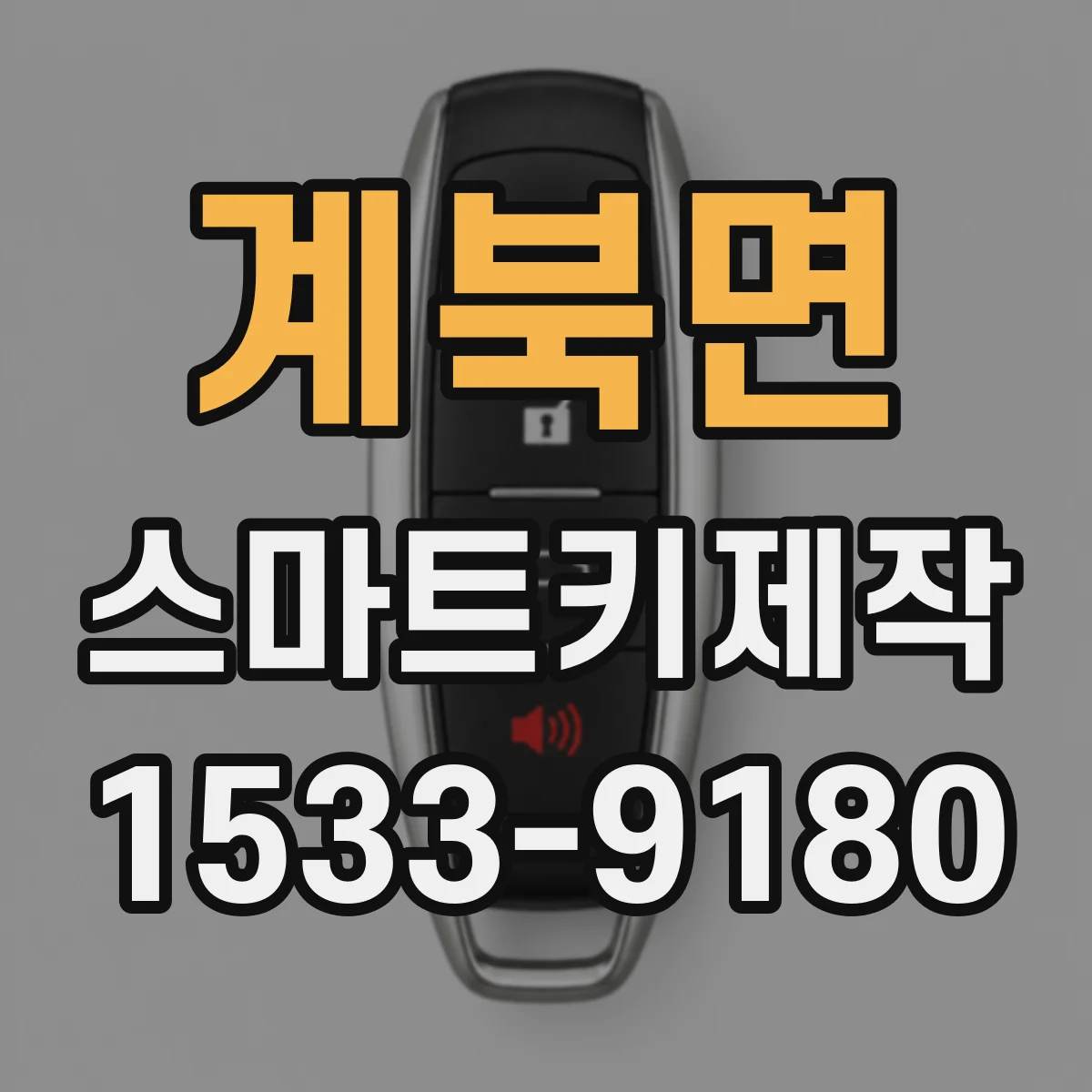 계북면 스마트키제작