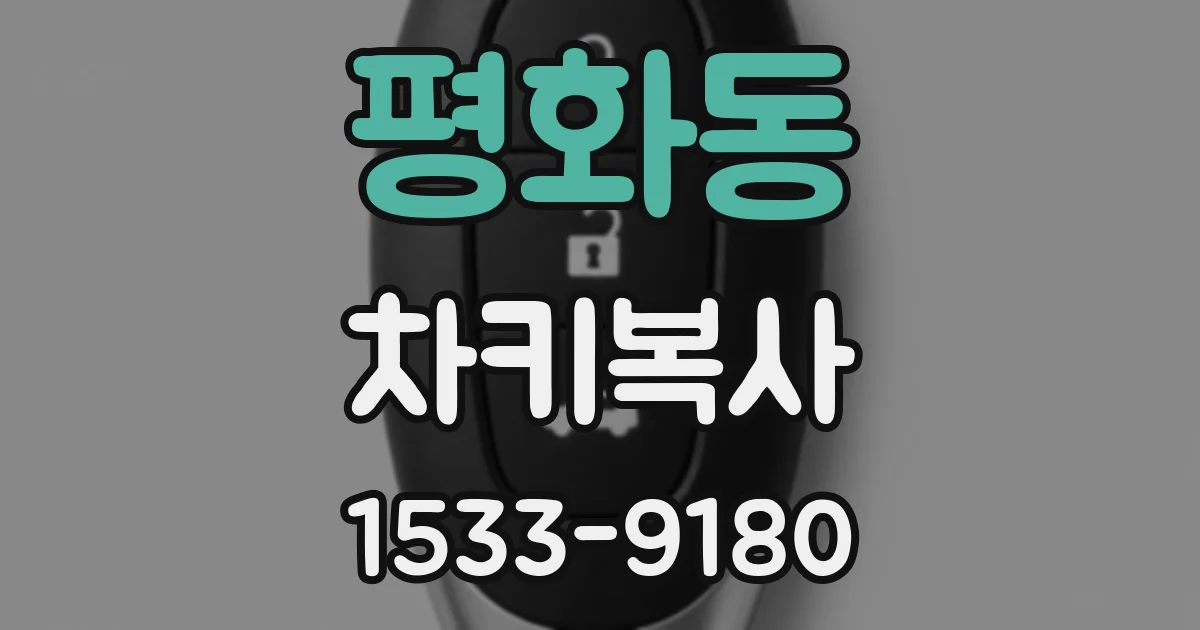 평화동 차키복사