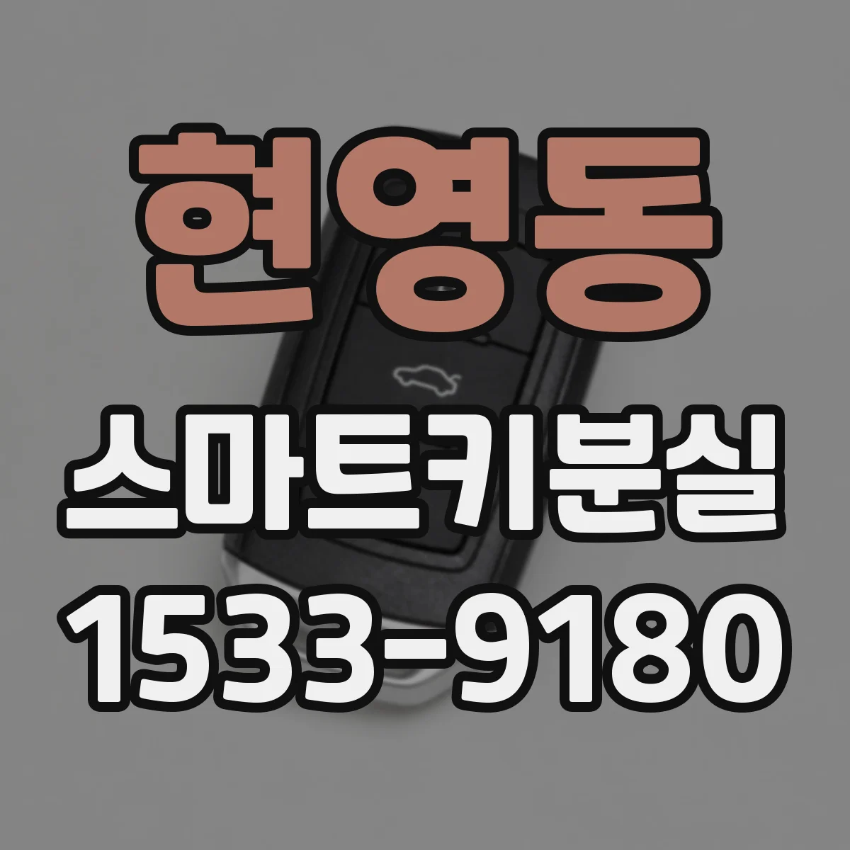 현영동 스마트키분실